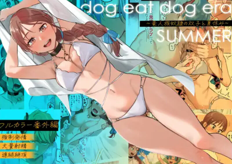 dog eat dog era SUMMER竜人族奴隷の双子と夏休み