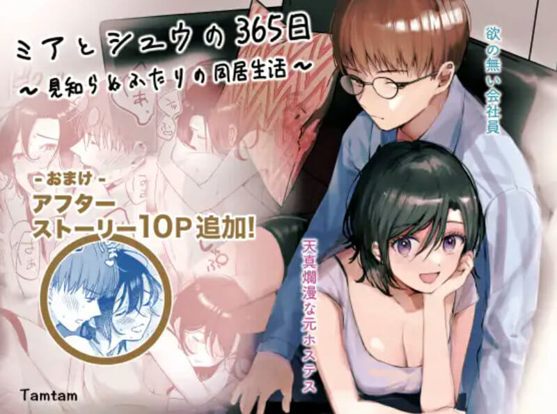 ミアとシュウの365日〜見知らぬ二人の同居生活