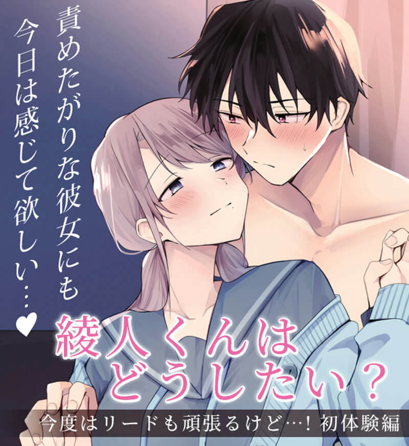 綾人くんはどうしたい？ ～今度はリードも頑張るけど…!? 初体験編～