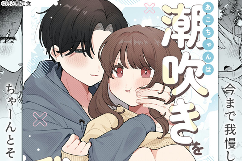 あこちゃんは潮吹きを我慢できない