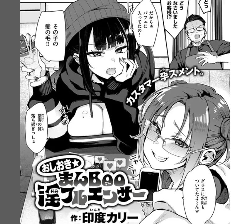 おしおき☆まんBoo淫フルエンサー