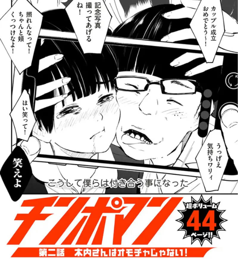 チンポマン 第二話 木内さんはオモチャじゃない！