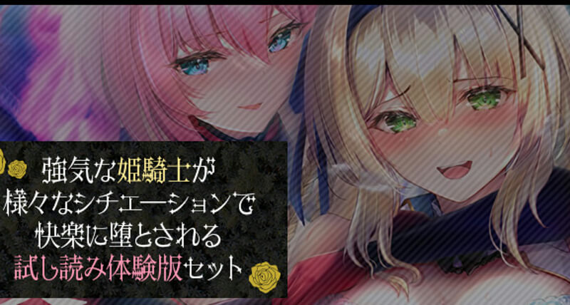 姫騎士アリシアの体験版 ―試し読みセット