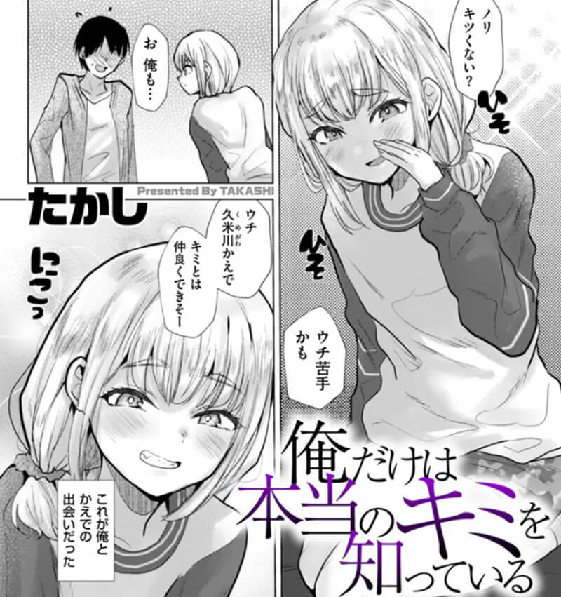 俺だけは本当のキミを知っている