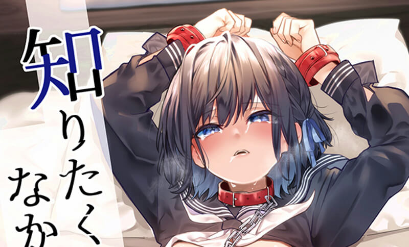 知りたくなかった
