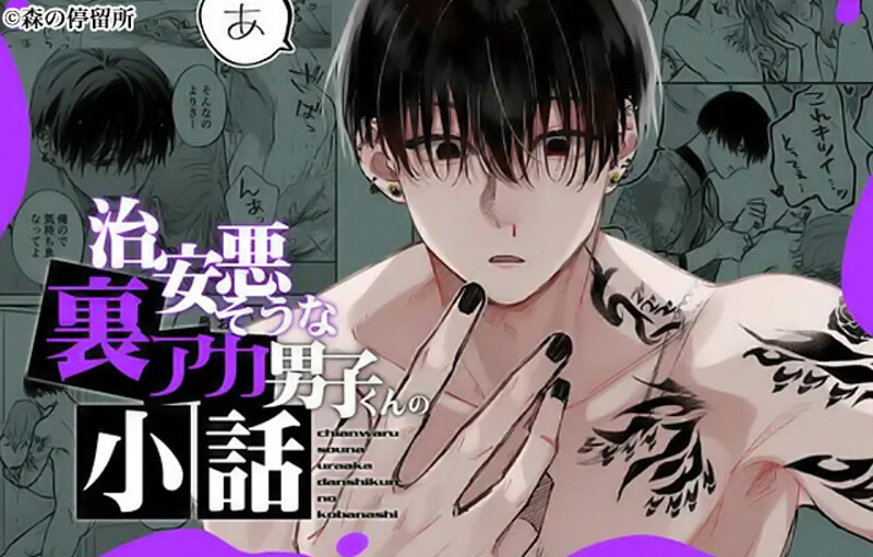 治安悪そうな裏アカ男子くんの小話