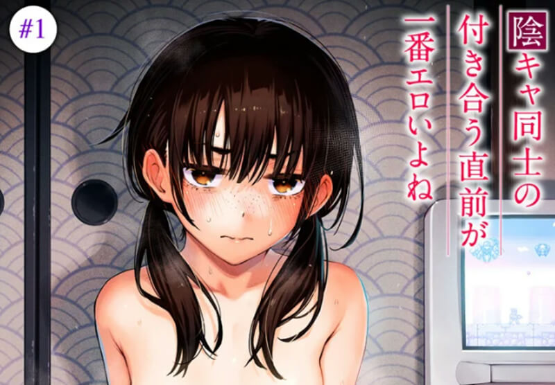 陰キャ同士の付き合う直前が一番エロいよね #1