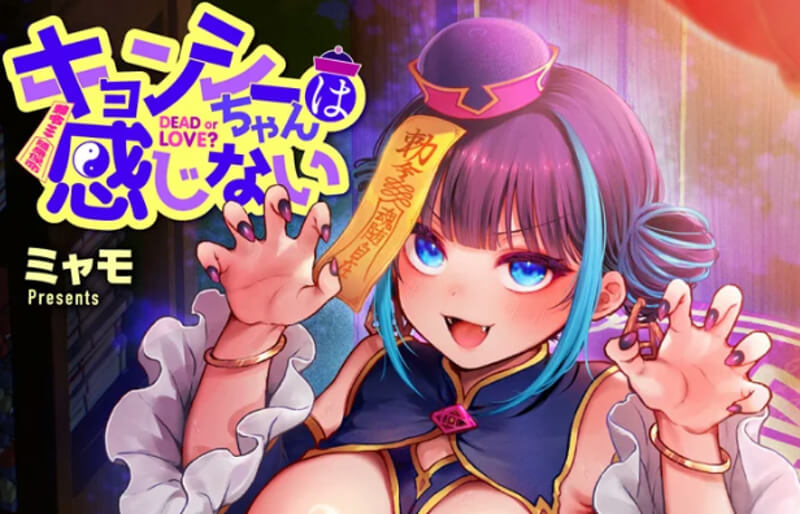 キョンシーちゃんは感じない
