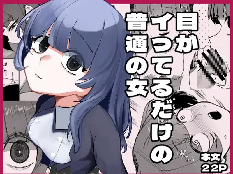 目がイってるだけの普通の女