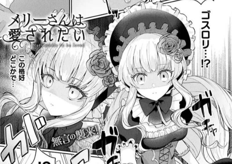 メリーさんは愛されたい【単話】