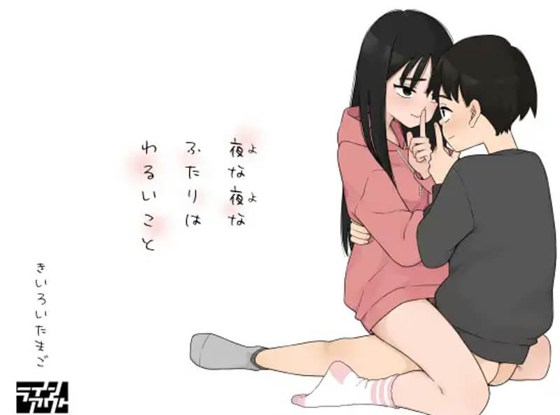 夜な夜なふたりはわるいこと
