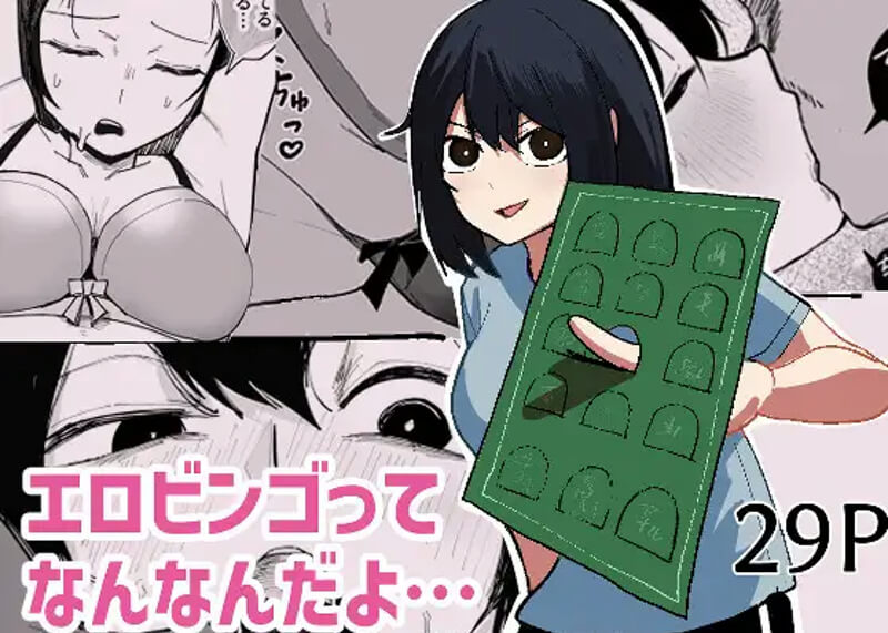 エロビンゴってなんなんだよ…