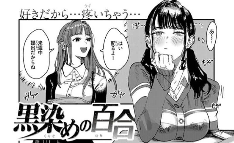 黒染めの百合