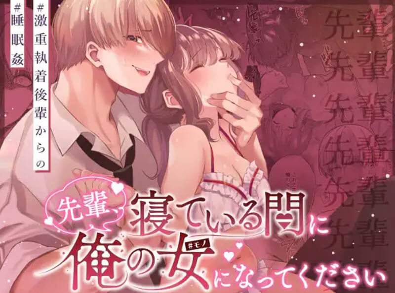 先輩、寝ている間に俺の女になってください