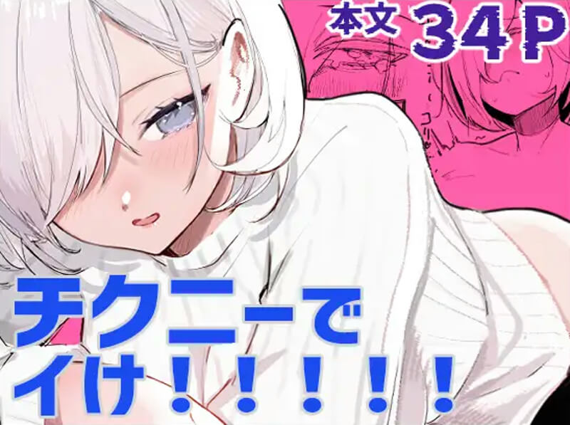 チクニーでイけ！！！！！