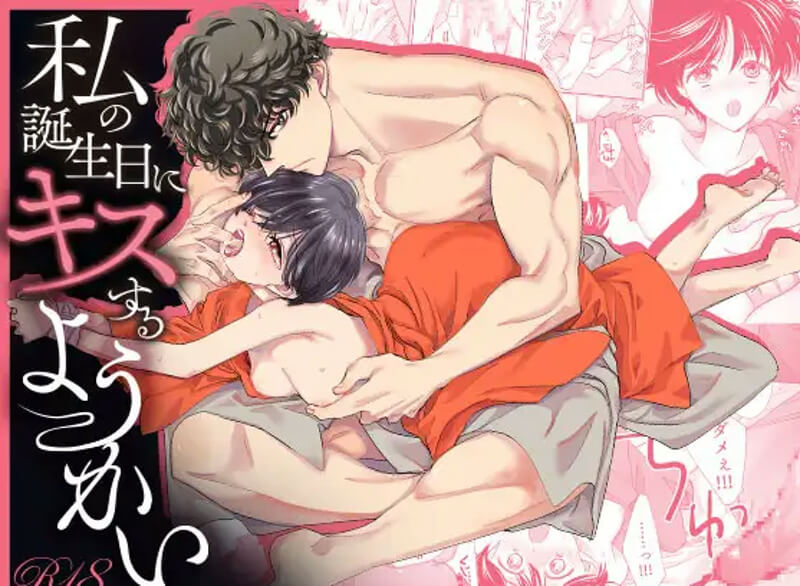 私の誕生日にキスするようかい