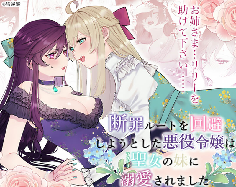 断罪ルートを回避しようとした悪役令嬢はフタナリ聖女の妹に溺愛されました