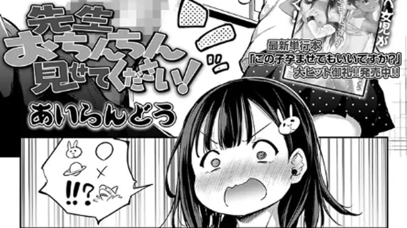 先生おちんちん見せてください!