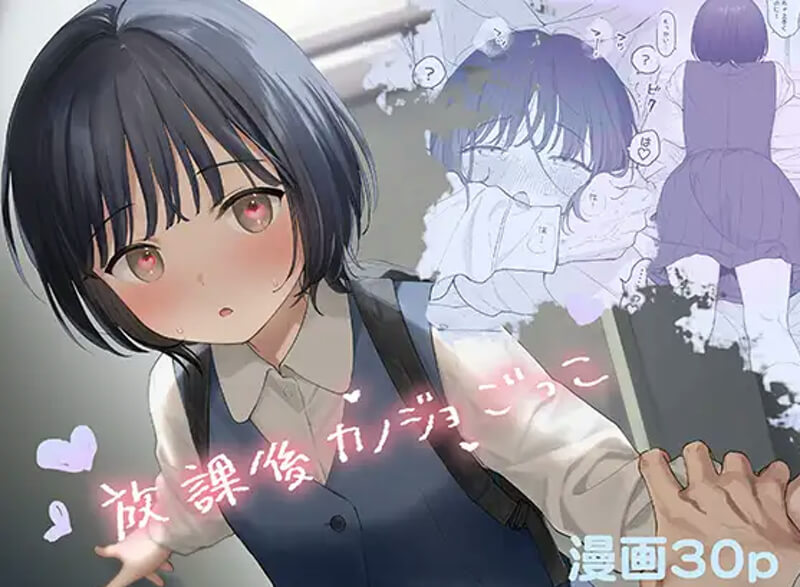 放課後カノジョごっこ