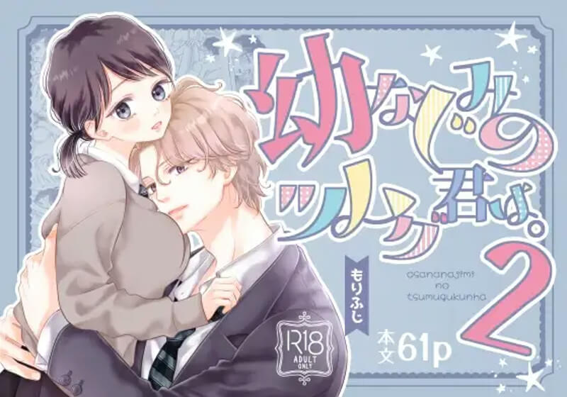 幼なじみのツムグ君は。2