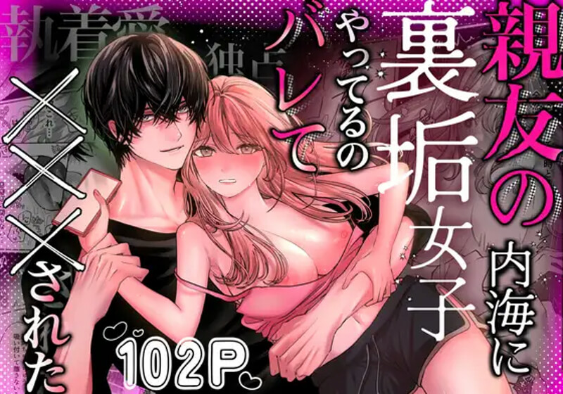 親友の内海に裏垢女子やってるのバレて×××された