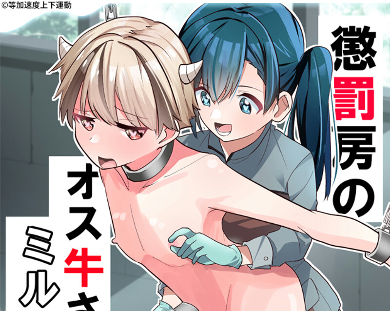 懲罰房のオス牛さんミルク搾り