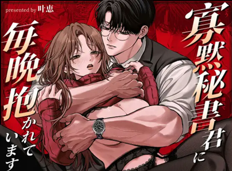 寡黙秘書君に毎晩抱かれています