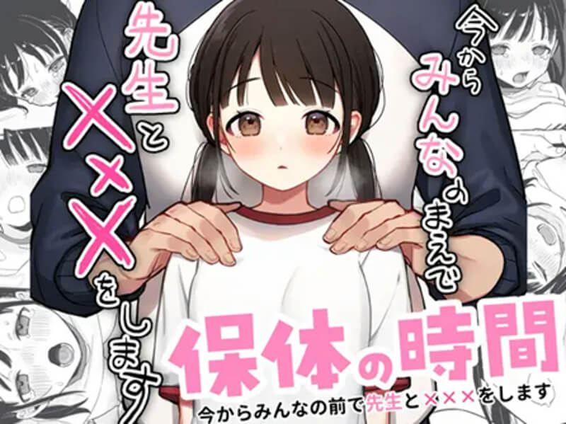 保体の時間～みんなの前で先生と×××をします～