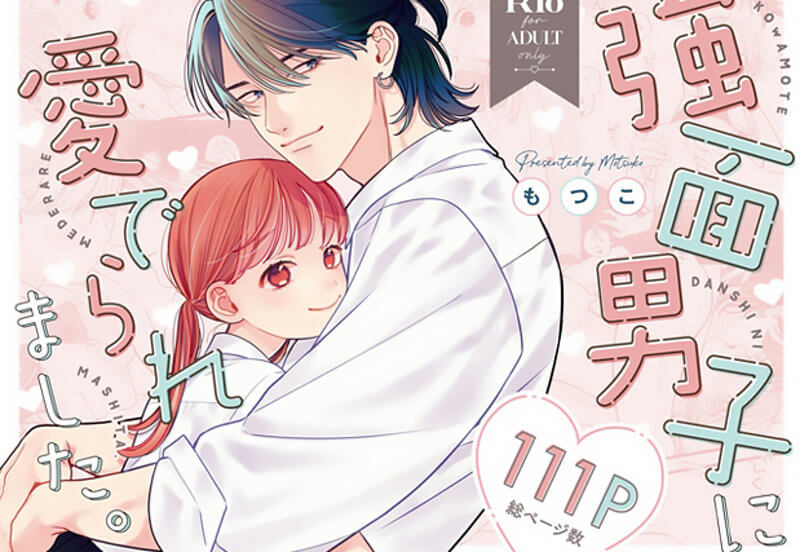 強面男子に愛でられました。