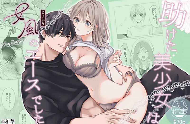 助けた美少女は女風のエースでした